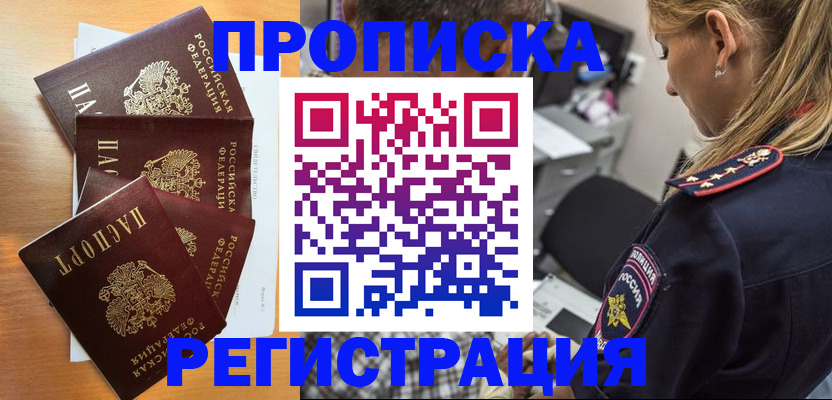 прописка штамп в Змеиногорске